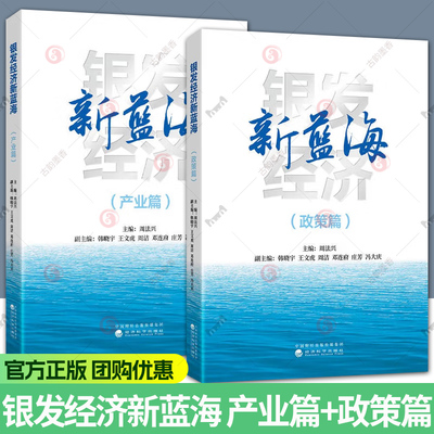 任选 2册】银发经济新蓝海 产业篇+政策篇 周法兴 经济科学出版社创业投资政策解读 9787521872439 9787521873832