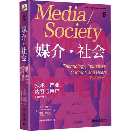 媒介·社会:技术、产业、内容与用户:technology, industries, content, and users 大卫·克罗托   社会科学书籍