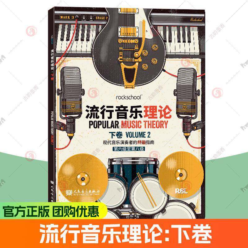 rockschool流行音乐理论下卷 第六级至第八级 现代音乐演奏者指南 流行音乐理论考试用书乐理知识 流行音乐记谱法常有音阶图书籍