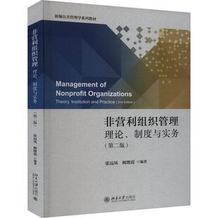 非营利组织管理:理论、制度与实务:theories, institutions and practices 张远凤   社会科学书籍