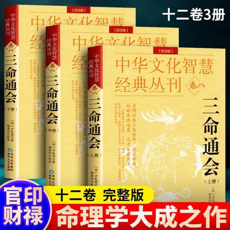 现货速发 正版 三命通会 校注版全3册 图解白话文 明 万民英 中华文化智慧经典丛刊 古代命理学书籍 哲学宗教书籍