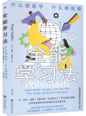 正版 学习法:什么都能学，什么都能精:masster multiple disciplines, learn new skills, think flex彼得·霍林斯  社会科学书籍