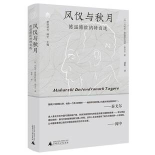 风仪与秋月:德温德拉纳特自述马哈希·德温德拉纳特·泰戈尔 传记书籍