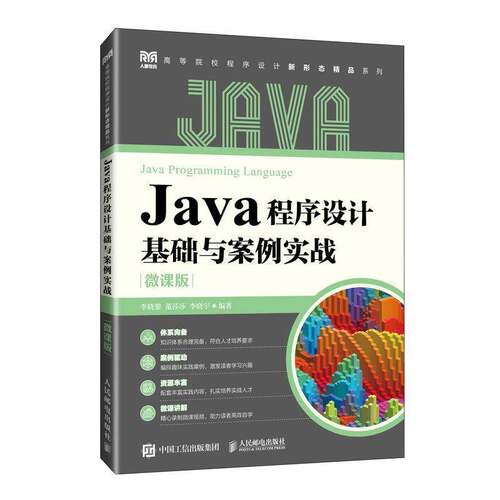 Java程序设计基础与案例实战:微课版李晓黎 计算机与网络书籍