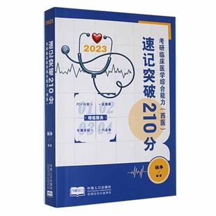 2022 考研临床医学综合能力 速记突破210分 杨净 西医 医药卫生书籍