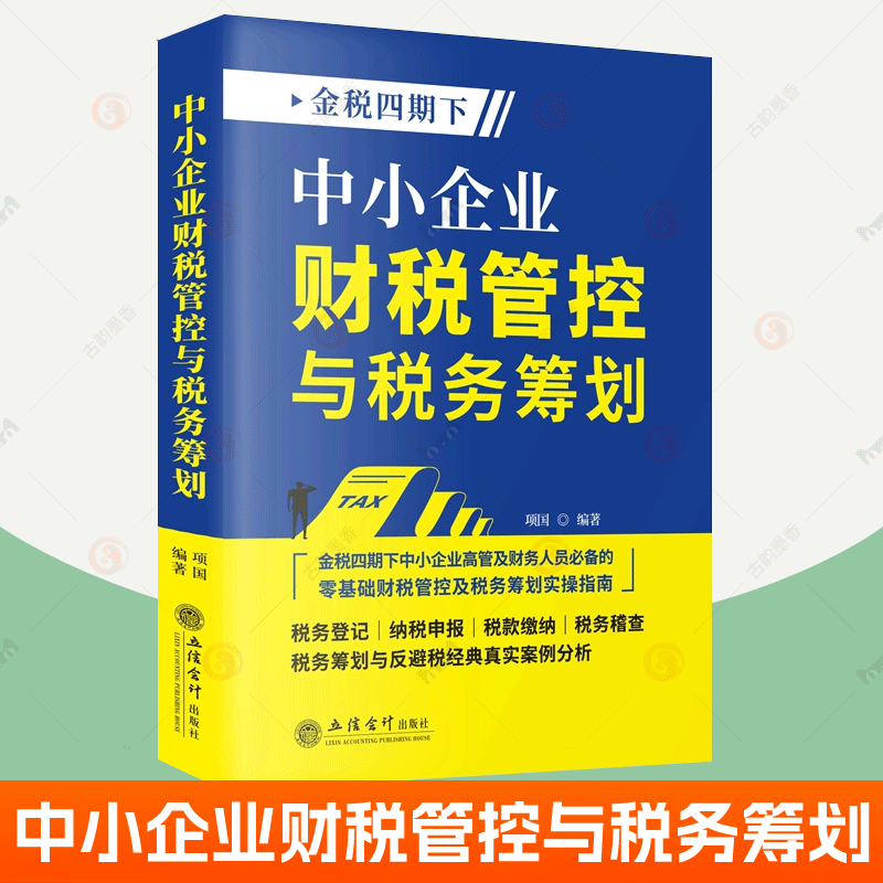 中小企业财税管控与税务筹划 金税四期下企业高管财务人员零基础财税管控税务筹划实操指南税务登记纳税申报缴纳稽查反避税案例书