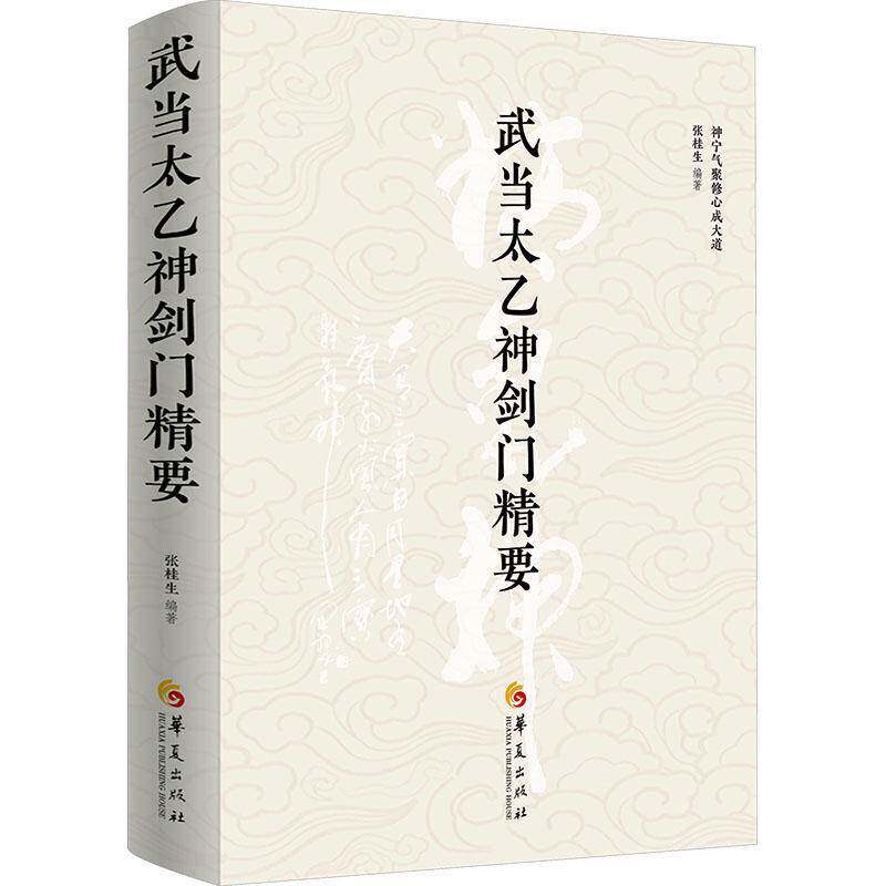 正版包邮 武当太乙神剑门精要 张桂生著 传统文化武术 门派源流师承功理功法字拳图谱 武术秘诀 图书书籍