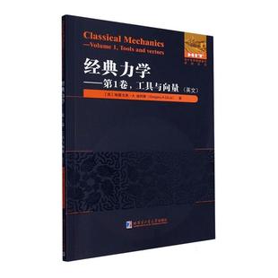 工具与向量 英文 力学 格雷戈里·迪利斯 自然科学书籍 第1卷 经典