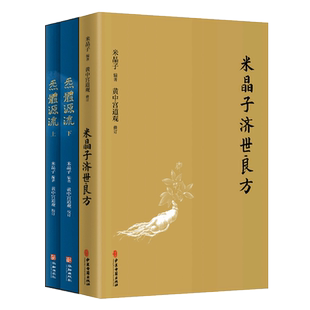 米晶子济世良方原版+炁體源流 增订版函套全3册 黄中宫道观增补手稿张至顺气体源流所集道家修身修心秘要修行方法中医养生书籍