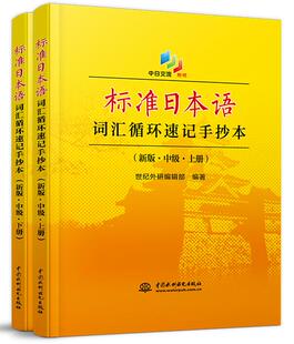 正版 标准日本语词汇循环速记手抄本(新版中级上册+下册) 日本语中级单词本日常词汇循环记 日语考试用书 教材外语