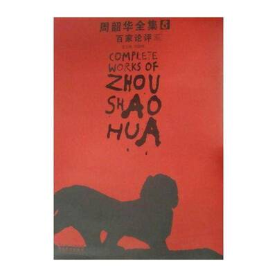 周韶华全集:8:百家论评:Comments from various scholars刘骁中国画作品集中国现代艺术书籍