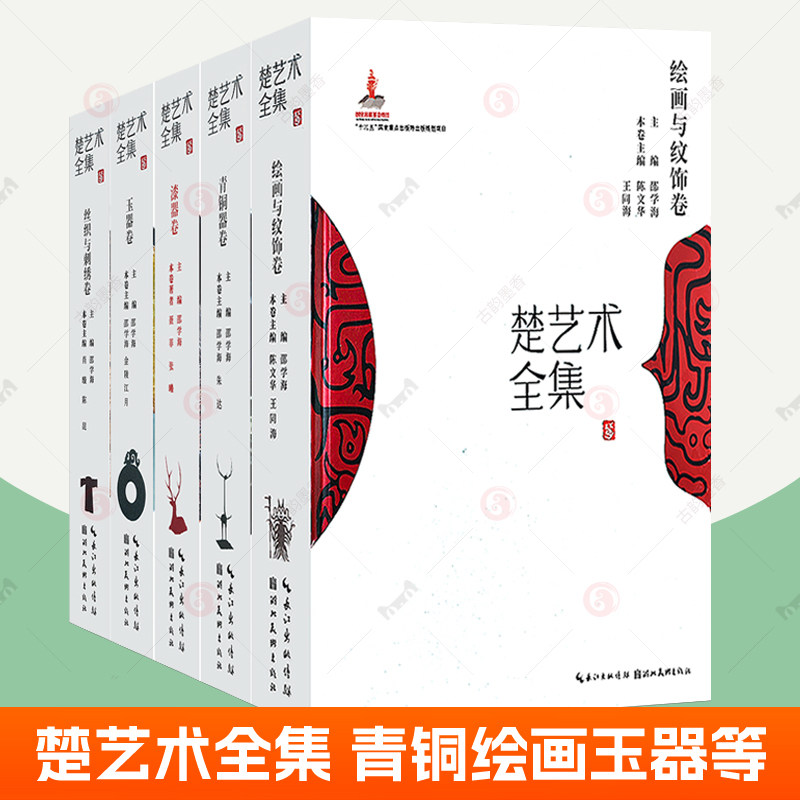 楚艺术全集精装套装5册青铜器卷+玉器卷+漆器卷+丝织与刺绣卷+绘画与纹饰卷 楚域湖北文物收藏鉴定参考考古史料书籍湖北美术出版社