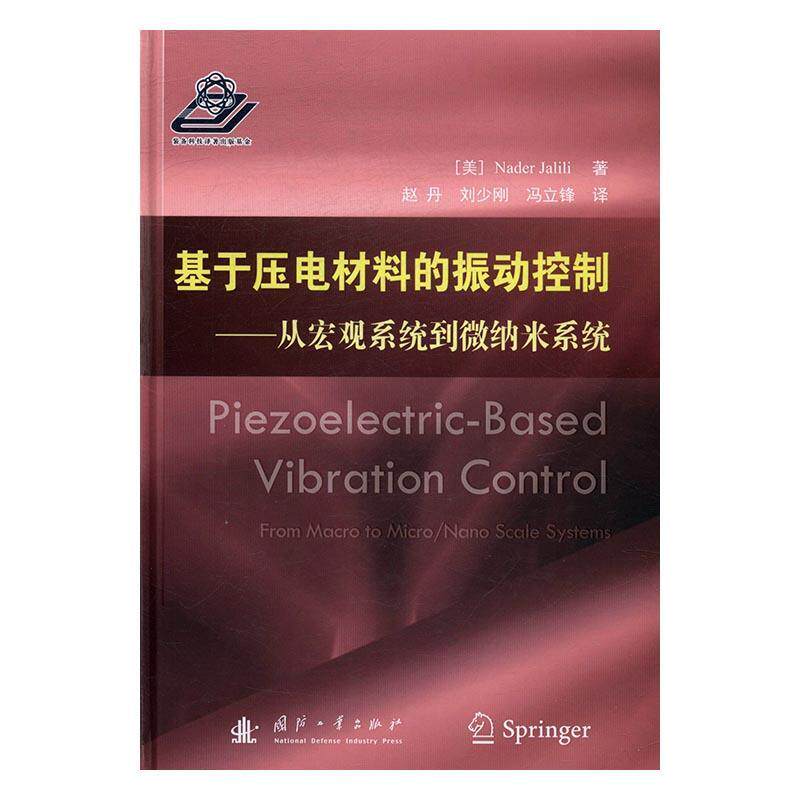 基于压电材料的振动控制:从宏观系统到微纳米系统:control from macro to micro/na书内德·贾里里压电材料振动控制 工业技术书籍