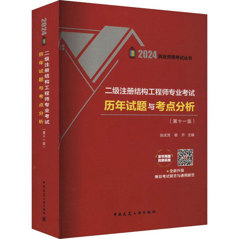 二级注册结构工程师专业考试历年试题与考点分析张庆芳 建筑书籍