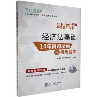 10年真题精编与机考题库文旌会计考试研究中心法律畅销书图书籍上海交通大学出版 经济法基础 社有限公司9787313237309 现货正版