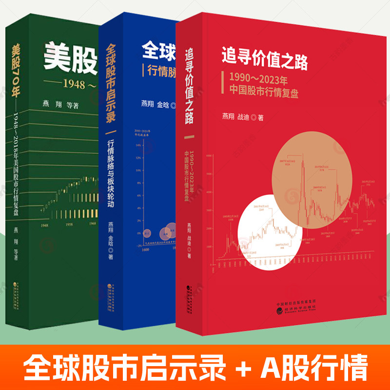 追寻价值之路1990-2023年中国股市行情复盘+全球股市启示录行情脉络与板块轮动+美股70年1948-2018年美国股市行情复盘3册 股票书籍