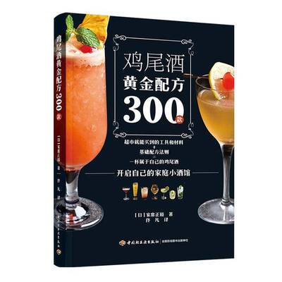 鸡尾酒黄金配方300款家常正裕 图书书籍