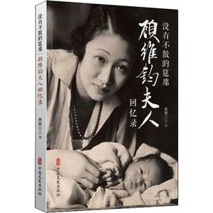 没有不散的宴席没有不散的筵席顾维钧夫人回忆录 黄惠兰回忆录自传 顾维钧外交家人物传记 顾维钧传 没有不散的宴席