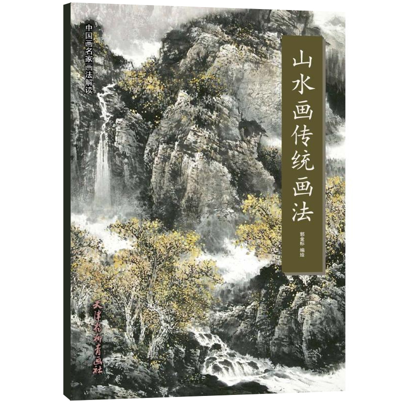 山水画传统画法 郭金标 写意山水国画山水写意画 山水画起步入门山水画教材山水画教程 工笔山水画法 国画书籍