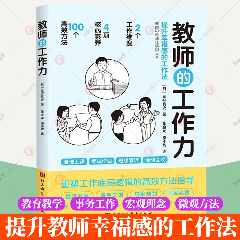 正版 教师的工作力 三好真史著 100个工作法 提升教师幸福感重塑工作底层逻辑的方法指导备课上课书籍 北京科学技术出版社