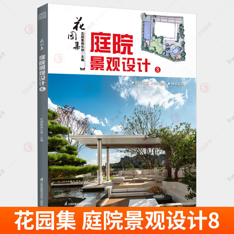 正版 花园集 庭院景观设计8 庭院设计 花园集 景观设计 别墅花园 屋顶花园 楼盘样板花园 民宿花园 展示花园 商业空间花园 书籍