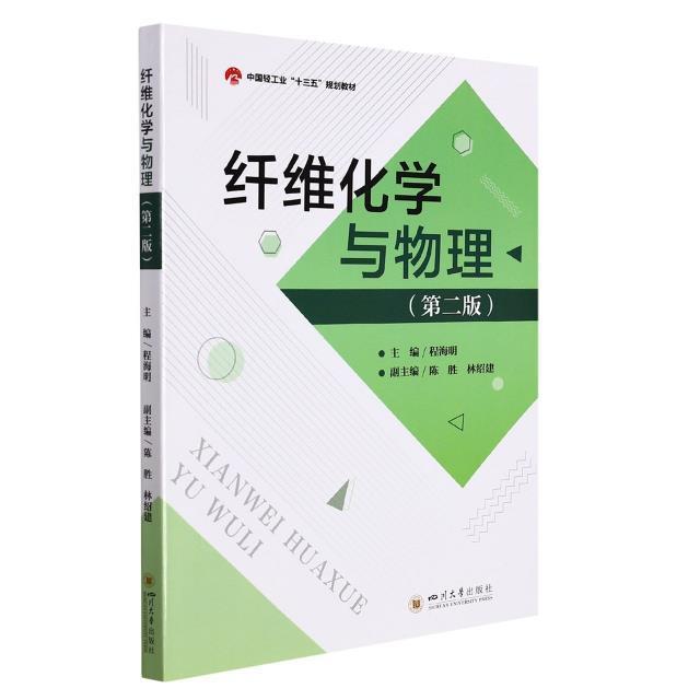 纤维化学与物理书程海明纤维化学高等学校教材纤维物理能本科及以上工