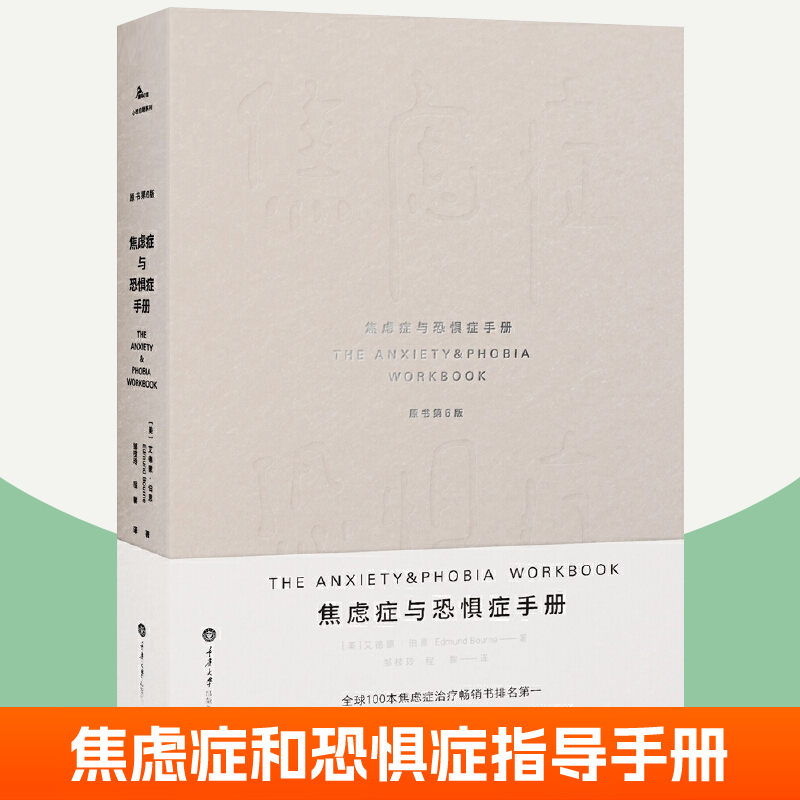 焦虑症与恐惧症手册原书第6版美国心理咨询师培训教材焦虑的人缓解焦虑的书不焦虑活法心理自助认知疗法抗焦虑心理学焦虑症书籍