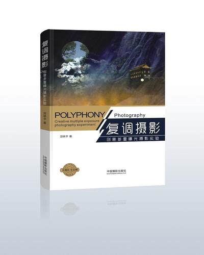 复调摄影-创意多重曝光摄影实验 书邱晓宇 曝光复调摄影技术 null 艺术 书籍