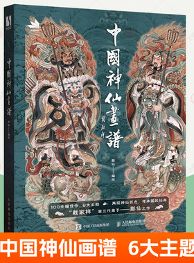 中国神仙画谱 彫仙神话人物画集戴敦邦王悦阳弟子 神仙画像古代人物画工笔水墨写意古风国画临摹画册百仙人物画谱民间神话书籍