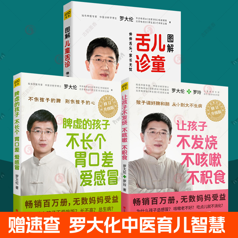 让孩子不发烧不咳嗽不积食+脾虚的孩子不长个胃口差爱感冒+图解儿童舌诊全3册小儿推拿儿童食疗大全中医调理常见病罗大伦的书籍