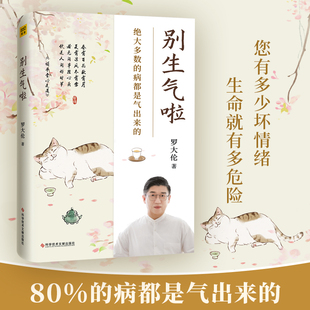 黄帝内经中医养生书籍 想不开气不顺所致 保健罗大伦健康营养家庭医生健康指导书籍 罗大伦新书大多数病都是气出来 别生气啦
