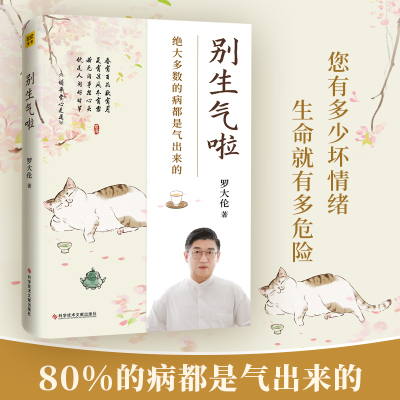 别生气啦 罗大伦新书大多数病都是气出来的 想不开气不顺所致 黄帝内经中医养生书籍 保健罗大伦健康营养家庭医生健康指导书籍