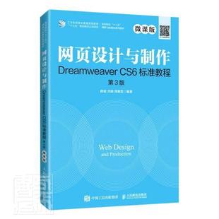 网页设计与制作Dreamweaver 微课书者_修毅洪颖邵熹雯责_武恩玉网页制作工具高等学校教材本科及以上计算机与网络书籍 CS6标准教程