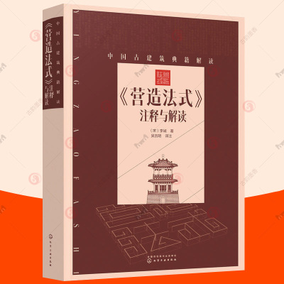 营造法式注释与解读 李诫 白话文译文中国古建筑技术百科全书美学宋式建筑宋朝建筑学木作制度中国传统建筑设计参考书 古建筑书籍