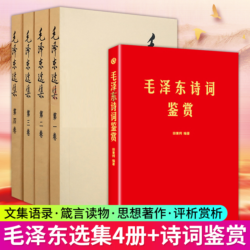 正版现货 毛泽东选集全卷4册1-4+毛泽东诗词鉴赏 毛选典藏版论持久战矛盾论实践论毛主席选集语录诗词文选著作思想概论书