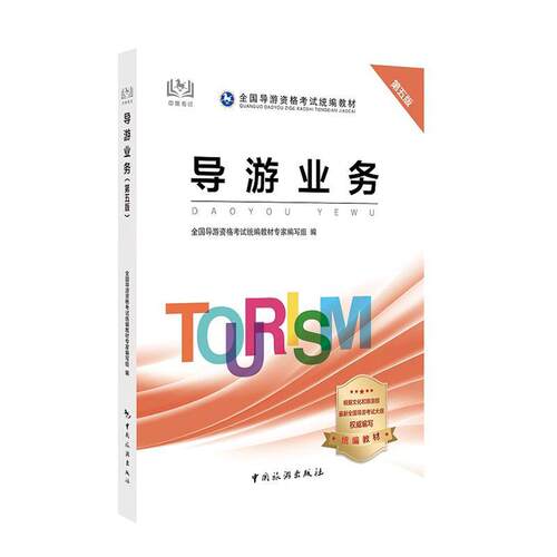 导游业务书全国导游资格考试教材专家写组  考试书籍