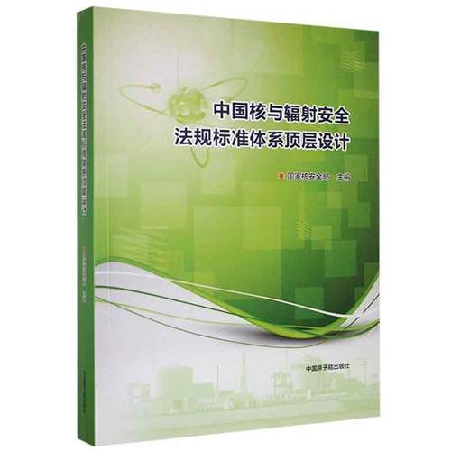 现货正版中国核与辐射法规标准体系顶层设计国家核局法律畅销书图书籍中国原子能出版传媒有限公司9787522111582