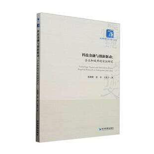 科技金融与创新驱动:企业和城市的实证研究:empirical research on enterprises and cities崔静静 经济书籍