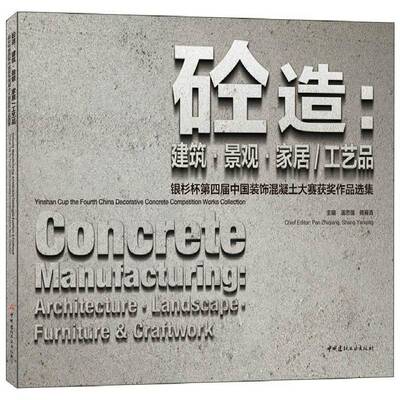 砼造：建筑·景观·家居/工艺品:银杉杯四届中国装饰混凝土大赛作品选集:Yinshan cup the fourth China decorati潘志强 建筑书籍