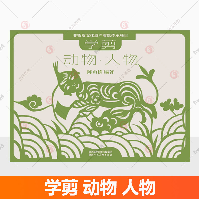 正版 学剪动物人物 剪纸技法剪法研究教程教材书籍大全中国陕西传统民间中国风窗花图样图案素材儿童手工制作人动物花草创意书籍