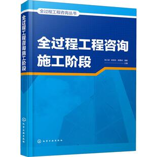 社9787122400390 全过程工程咨询丛书张江波建筑畅销书图书籍化学工业出版 现货正版 全过程工程咨询施工阶段