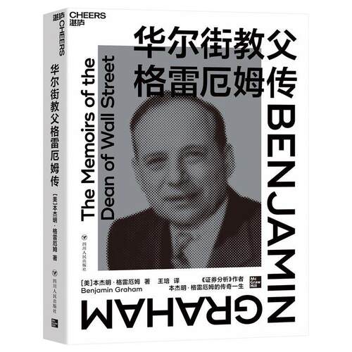 华尔街格雷厄姆传本杰明·格雷厄姆格兰姆回忆录管理书籍