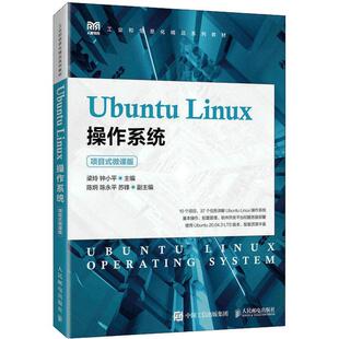 Ubuntu Linux操作系统（项目式微课版）梁玲 计算机与网络书籍