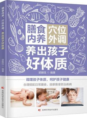 现货正版膳食内养穴位外调养出孩子好体质梁振钰医药卫生畅销书图书籍吉林科学技术出版社有限责任公司9787557877040