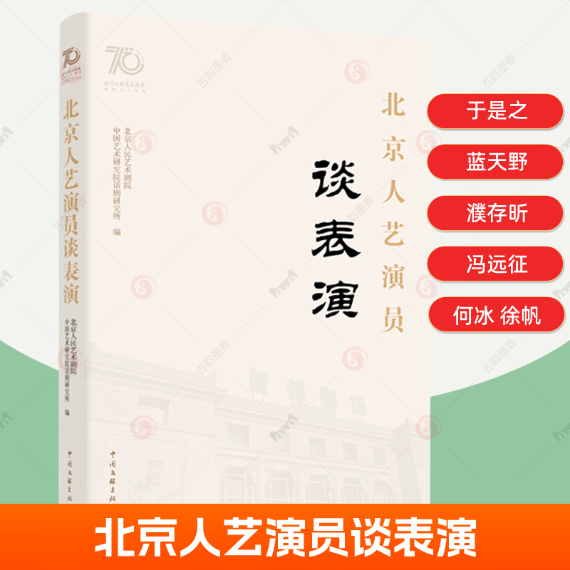北京人艺演员谈表演 北京人民艺术剧院 于是之蓝天野濮存昕冯远征何冰徐帆表演经验感悟 话剧艺术戏剧表演者参考资料书籍