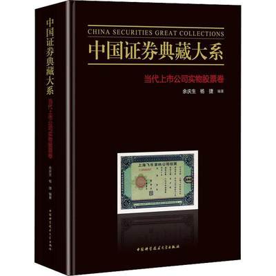 正版 中国证券典藏大系(当代上市公司实务股票卷)者_余庆生杨捷责_杨振宁李芳宇证券市场史料中国股票交易史料中普通大众经济书籍