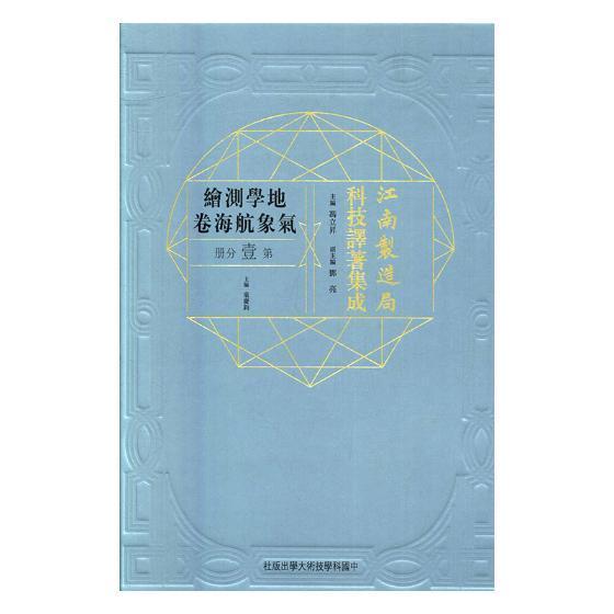 江南制造局科技译著集成:第壹分册:10:地学测绘气象航海卷 冯立昇 自然科学文集 自然科学书籍