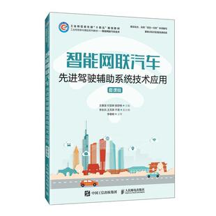 智能网联汽车先进驾驶辅助系统技术应用(微课版)王春波 交通运输书籍