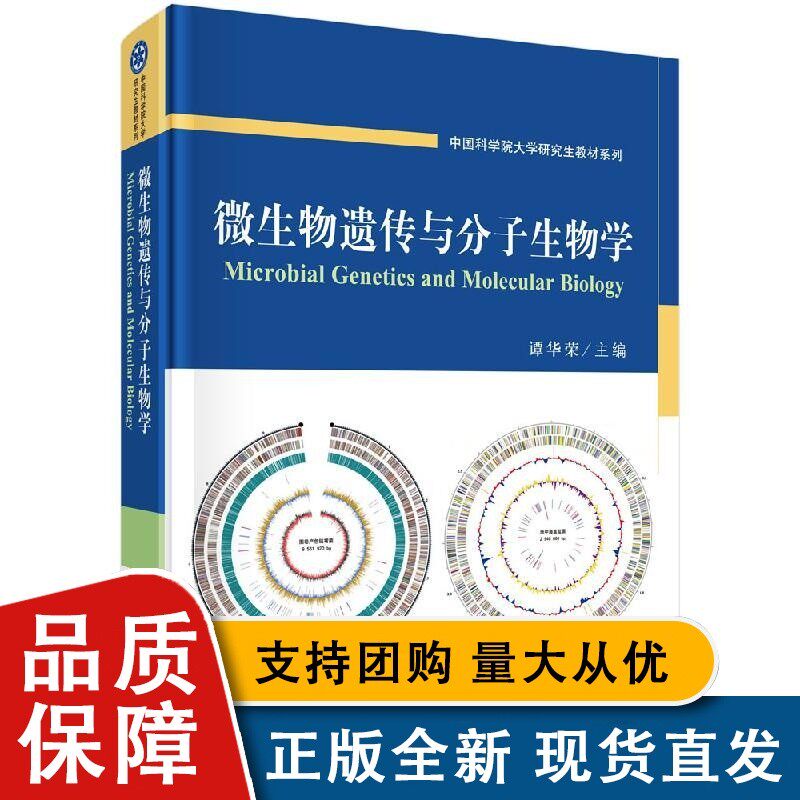 【现货正版】微生物遗传与分子生物学 谭华荣 主编 大学教材大中专 大学研究生教材系列 基础医学 科学出版社