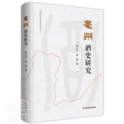 亳州酒史研究(精)/亳州历史文化丛书书杨小凡酒文化文化史研究亳州市普通大众菜谱美食书籍